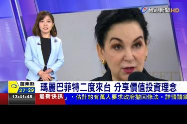 瑪麗巴菲特到底是何許人也？