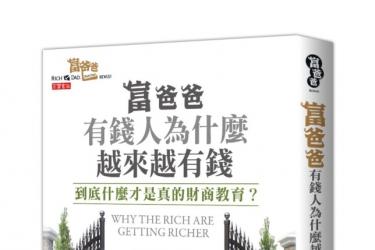 富爸爸,有錢人為什麼越來越有錢?到底什麼才是真的財商教育?