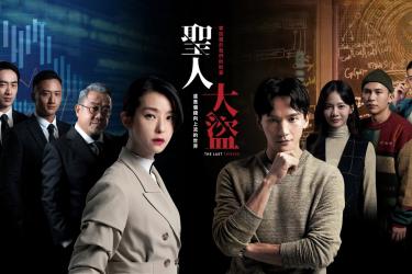 暗黑影評：聖人大盜