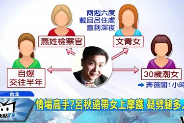呂秋遠遭人妻控「勾我上床」　女友為他兩度流產也痛罵「劈腿渣男」